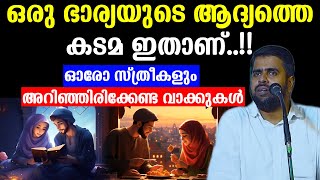 ഒരു ഭാര്യയുടെ ആദ്യത്തെ കടമ ഇതാണ്ഓരോ സ്ത്രീകളും അറിഞ്ഞിരിക്കേണ്ട വാക്കുകൾ ansar nanmanda [upl. by Macgregor]