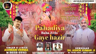 Pahadiya Baba Ji Ho Gaye Hazir Official Video ASHWANI VERMA  पहाड़िया बाबा जी हो गए हाजिर BHAJAN [upl. by Witkin275]