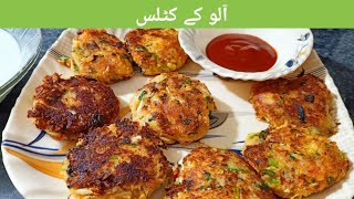 Aloo Ke Cutlet Banane ka tarika How to make potatoes cutlut recipe  آلو کے کٹلس بنانے کا طریقہ [upl. by Brigitte186]