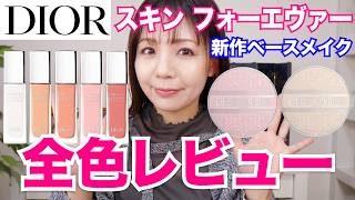 【DIOR】新作ハイライター＆UVクッション下地登場！大人のツヤ肌メイク２ルック紹介✨ [upl. by Sybil]