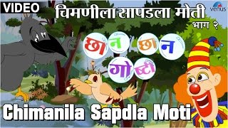 Chimanila Sapdla Moti  Chhan Chhan Goshti  Marathi Animated Childrens Story [upl. by Tohcnarf]