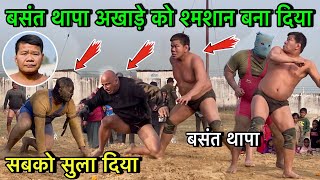 बसंत थापा अखाड़े पर लहास बिछा दिया  basant thapa ki kushti  thapa pahalwan ki kushti  desi akhada [upl. by Stich]