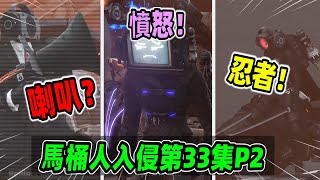 宇宙衝突之戰，馬桶人入侵系列第33集 PART2（中文配音），超精彩的一集戰鬥！ [upl. by Shirl]