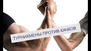 ТУРНИКМЕНЫ ПРОТИВ КАЧКОВ [upl. by Aisatsan]