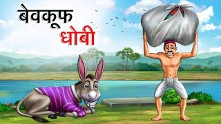 बेवकूफ धोबी  BEWKOOF DHOBI  HINDI KAHANIYA  HINDI STORIES [upl. by Baer707]