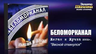 Беломорканал  Весной откинулся Audio [upl. by Yssim]