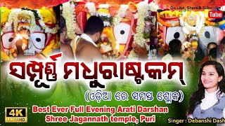 Madhurashtakam with lyrics in Odia Best Ever Evening Arati video of Shree Jagannath Puri  4K [upl. by Nosnevets569]