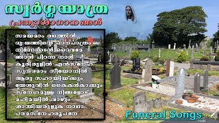 62 Minutes NonStop Malayalam Funeral Songs  Swarga Yathra  സ്വർഗ്ഗ യാത്ര  പ്രത്യാശാഗാനങ്ങൾ [upl. by Anitsugua737]