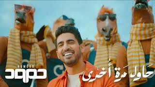 Humood  karaoke  Hawil Marra Okhra  حمود الخضر  كاريوكي  حاول مرة أخرى [upl. by Orecul]