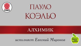 ПАУЛО КОЭЛЬО «Алхимик» Аудиокнига читает Евгений Миронов [upl. by Ellis]