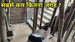 सीढ़ी बनाने में कितना जगह लगता हैं  dog legged stairs length  sidhi kaise banwana hain [upl. by Naujuj]