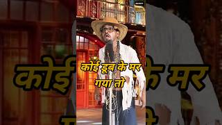 Koi Dub Ke Mar gaya To funny indianidol14 narsingh comedy performance viralvideo youtubeshort [upl. by Pedroza418]