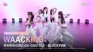 ILAND2 Performance Video 2 Waacking♬뚜두뚜두DDUDUDDUDU REMIX l 418일 목 저녁 8시 50분 첫 방송 [upl. by Nyvlem]