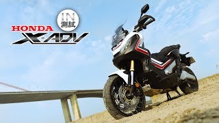 IN測試 全新物種 – HONDA XADV [upl. by Hogg]