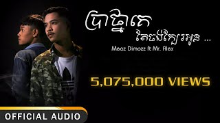 Meaz DimoZz  ប្រាថ្នាគេតែចង់ក្បែរអូន Bratna Ke Tea Jong Kbae Oun ft Alex Official Audio Lyrics [upl. by Macdonell]