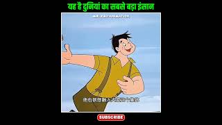 Duniya Ka Sabse Bada इंसान 😂👀  Animated Movie Explained shorts movieexplainedinhindi [upl. by Yevreh229]