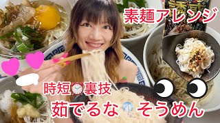 SilviajpnTV 時短⏰茹でるな🎐そうめん🎋簡単沸騰後🔥放置でくっつかない固まらない✨素麺裏技茹で方、保存法アレンジ担々麺、油そば、などなど [upl. by Ennahs]