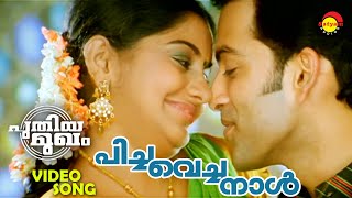 Picha Vecha Naal  Puthiya Mugham  Video Song  Prithviraj  Meera Nandan  Sankar Mahadevan [upl. by Yssenhguahs673]