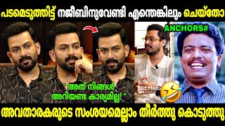 ആളും തരവും നോക്കി ചോദിക്കണ്ടേ മക്കളേ😂 Prithviraj Aadujeevitham Interviews  Troll Malayalam [upl. by Vanden]