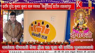 प्रधान सुरेंद्र कुमार कुमार ग्राम पंचायत किसुरिहाई ददरौल शाहजहांपुरkppn News [upl. by Durkin]