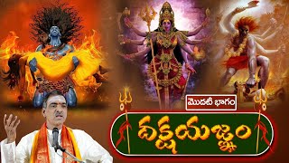 Part  1 Daksha Yagnam Full Story  దక్షయజ్ఞం  Sivapuranam  By Brahmasri Vaddiparti Padmakar Garu [upl. by Essyle486]