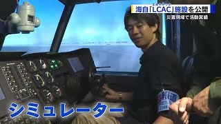 国内で唯一！海上自衛隊「ＬＣＡＣ」整備施設と訓練施設を報道公開 記者がシミュレーター体験 [upl. by Suiratnod]