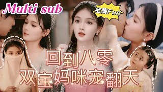 MULTI SUB《回到八零双宝妈咪宠翻天》💕新剧天才医学少女意外穿越回80年代，嫁给帅哥老公无痛当妈，和老公一起创业竟然逆袭成为商业大亨！JDDJ [upl. by Arreis]