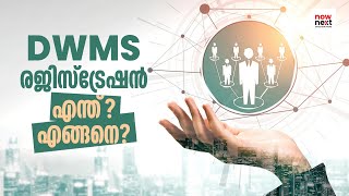 DWMS വഴി എളുപ്പത്തിൽ ജോലി നേടാം DWMS Registration in Malayalam  Job Fair Plus  NowNext [upl. by Une]