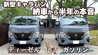 乗り心地は？燃費は？納車から半年！良い点・残念な点を正直にレビューします【日産キャラバン4WDディーゼル】 [upl. by Oruasi]