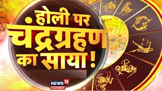 Holi 2034  होली पर इन राशियों पर चंद्रग्रहण का साया  Horoscope  Astrology  Holika Dahan [upl. by Cassius]