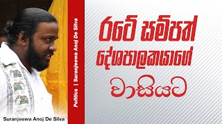 ŕ¶»ŕ¶§ŕ·š ŕ·ŕ¶¸ŕ·Šŕ¶´ŕ¶­ŕ·Š ŕ·€ŕ¶˝ŕ¶§ ŕ¶¸ŕ·śŕ¶šŕ¶Ż ŕ·€ŕ·™ŕ¶±ŕ·Šŕ¶±ŕ·šŕ¶šŕ·ť ŕ¶şŕ·Źŕ¶´ŕ¶±ŕ·š ŕ·ŕ·’ŕ¶‚ŕ·„ŕ¶˝ ŕ¶‰ŕ¶©ŕ¶¸ŕ·Š  Suranjeewa Anoj De Silva  Laankeshwarayano [upl. by Isej]