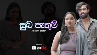 සුබ පැතුම්  Suba Pathum  Short Story [upl. by Mudenihc]