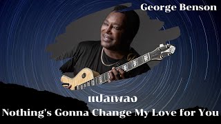 แปลเพลง Nothings Gonna Change My Love for You  George Benson Thaisub [upl. by Anisamot]