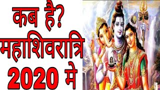 MAHA SHIVARATRI कब है 2020 में महाशिवरात्रि कब से शुरू और कब समाप्त पूजा का शुभ मुहूर्त Date Time [upl. by Seavey]