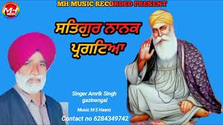 ਸਤਿਗੁਰ ਨਾਨਕ ਪ੍ਰਗਟਿਆ  Amrik Singh gazinangal  New Punjabi Dharmik song2024 [upl. by Hgielrac673]