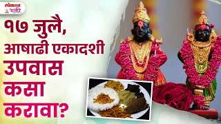 Aashadi Ekadashi Shastra Nusar Upvas Kasa Karava  aashadhiekadashi upvaskasakarava  KA3 [upl. by Nahpets]