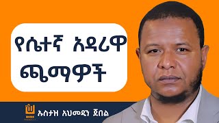 quotታላቅ ሰው የመሆን አላማquotኡስታዝ አህመዲን ጀበል የዋኒያ የኮከብ እንግዳ  ክፍል 3 እና የመጨረሻ ከታዳሚዎች ለተነሳ ጥያቄ የተሰጡ ምላሾችን ያካተተ [upl. by Epifano]