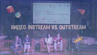 Секция «Видео Instream vs Outstream» [upl. by Charlet]