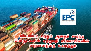 ஏற்றுமதி மேம்பாட்டு கழகம் MrGRajamurthy EPC Vice Chairman  Opportunities in Global Trade [upl. by Gilus]