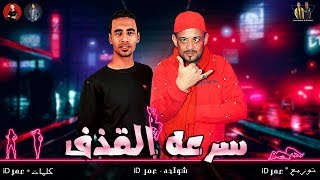 مهرجانات 2019  مهرجان quot سرعه القذف quot 2019  شواحه  عمر ID  شواحه 2019  مهرجانات 2019 [upl. by Ydur]