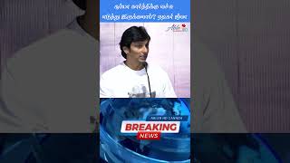 இந்த மாதிரி கதை நெறைய இருக்கு ஜீவா  Jeeva Speech Black Press Meet [upl. by Tracay]