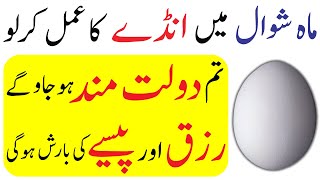 Shawwal Main Ande Ka Amal  Dolat Rizq Barse Ga  Dolat Ka Wazifa [upl. by Hauhsoj]