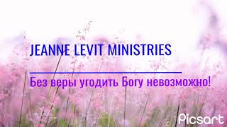 Без веры угодить Богу невозможно Служение пастора Жанны Jeanne Levit Ministries [upl. by Andersen]