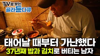 가난에 완전히 무너졌다 37년째 쓰레기 집에서 은둔 생활 중인 60대 남자의 사연｜저장 강박｜다큐 시선｜골라듄다큐 [upl. by Wald475]