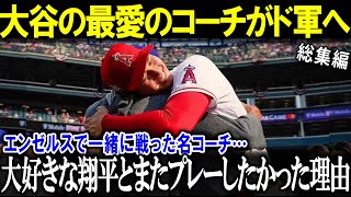 大谷翔平の”最愛のコーチ”がまさかドジャースで同僚に！「大好きなショウヘイとこれからもまた一緒にプレーできる！」 ２部作【海外の反応MLBメジャー野球】 [upl. by Ahtivak]