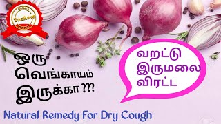 Home Remedy for Dry Cough  வரட்டு இருமலுக்கு என்ன செய்வது  Control Cough at Night  varattu irumal [upl. by Alleunamme]