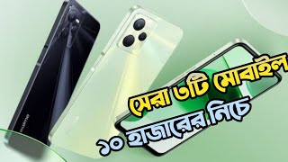 Top 3 Best Mobile phones under 10000 taka in Bangladesh 2024 [upl. by Clevie]