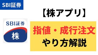 【SBI証券】スマホ株アプリで「指値・成行注文」のやり方解説 [upl. by Eidnyl]