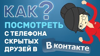 Как Посмотреть Скрытых Друзей в ВК с Телефона Новый Способ [upl. by Nyleuqaj217]