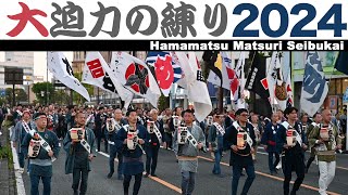 浜松まつり2024 令和6年★西部会統一行動【当番町：和地山町和組】（合同練り）～鍛冶町交差点～20240504【dji ronins  Nikon Z6】 [upl. by Nuawad]